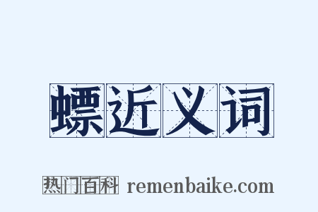 螵近义词是什么意思的图片